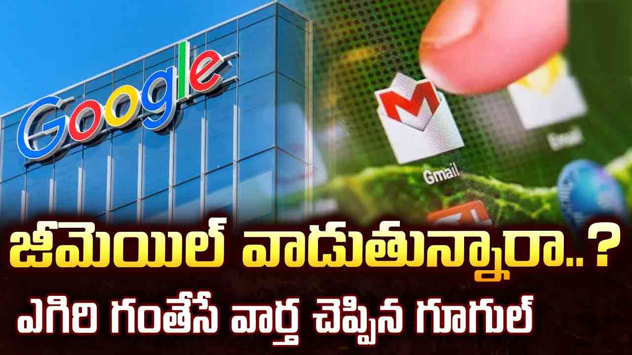 Gmail: జీమెయిల్ వాడుతున్నారా..? 2026 లోఎగిరి గంతేసే వార్త చెప్పిన గూగుల్.