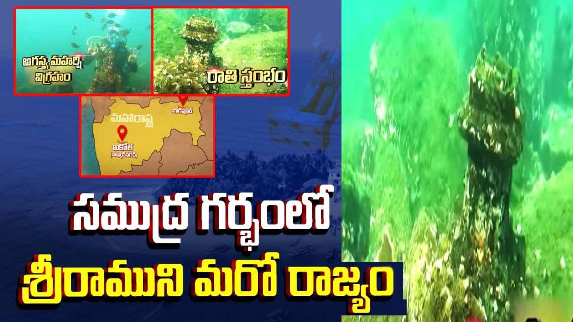 సముద్ర గర్భంలో శ్రీరాముని మరో రాజ్యం.