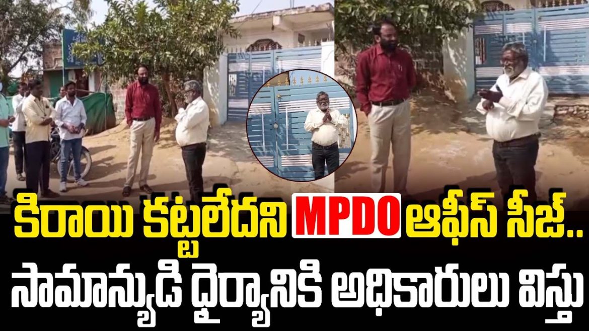 MPDO Office Rent Issue:ప్రభుత్వ కార్యాలయానికే దిక్కులేదు.. అద్దె బకాయిలతో రోడ్డున పడ్డ అధికారులు.
