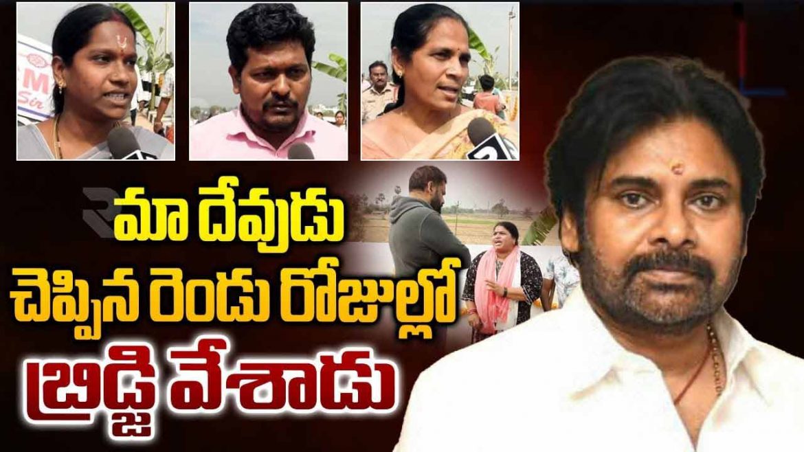 పవన్ కళ్యాణ్ కృషితో తీరిన దశాబ్దాల కల.. గొల్లప్రోలు బ్రిడ్జి ప్రారంభోత్సవంతో పిఠాపురం ప్రజల హర్షం!