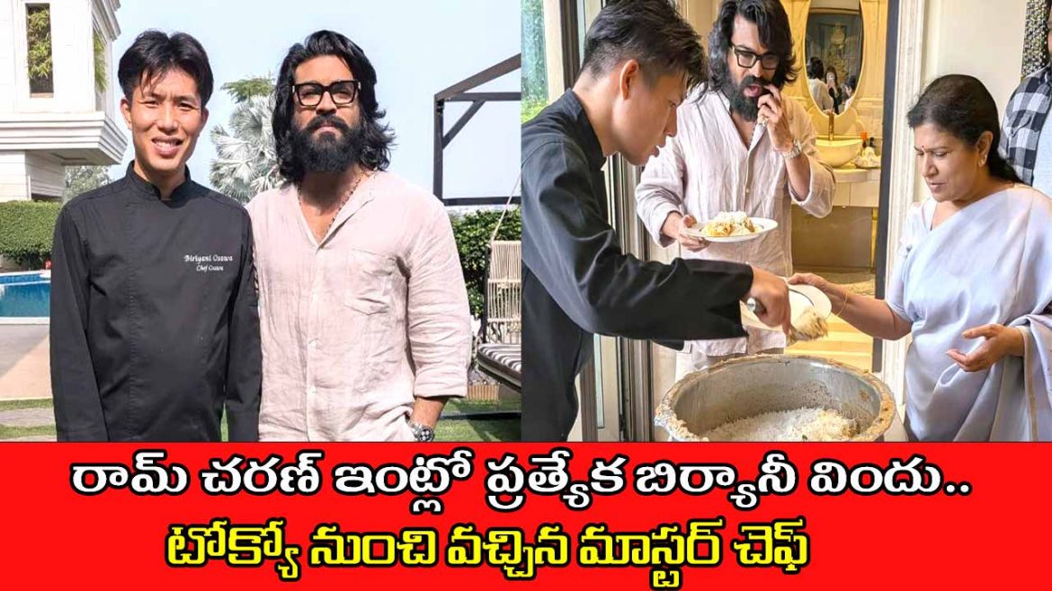 Hero RamCharan:రామ్ చరణ్ ఇంట్లో ప్రత్యేక బిర్యానీ విందు.. టోక్యో నుంచి వచ్చిన మాస్టర్ చెఫ్ చేతుల రుచి!
