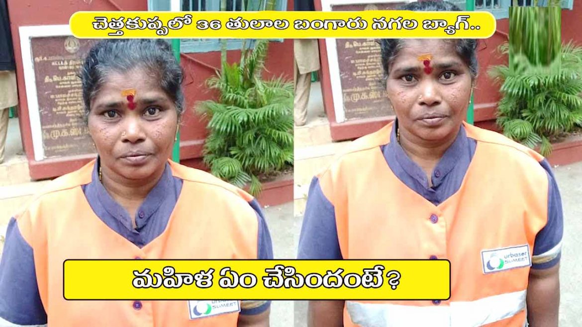 చెత్తకుప్పలో 36 తులాల బంగారు నగల బ్యాగ్‌.. మహిళ ఏం చేసిందంటే?