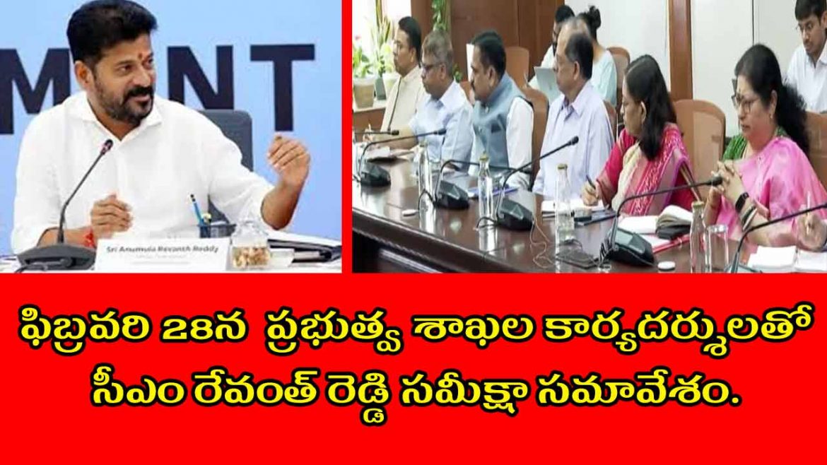 ఫిబ్రవరి 28న ప్రభుత్వ శాఖల కార్యదర్శులతో సీఎం రేవంత్ రెడ్డి సమీక్షా సమావేశం.