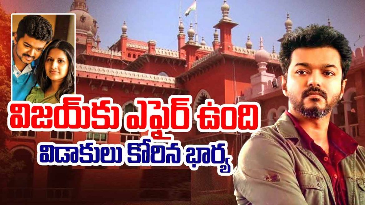విడాకులకు దరఖాస్తు చేసిన టీవీకే చీఫ్‌ విజయ్‌ భార్య.