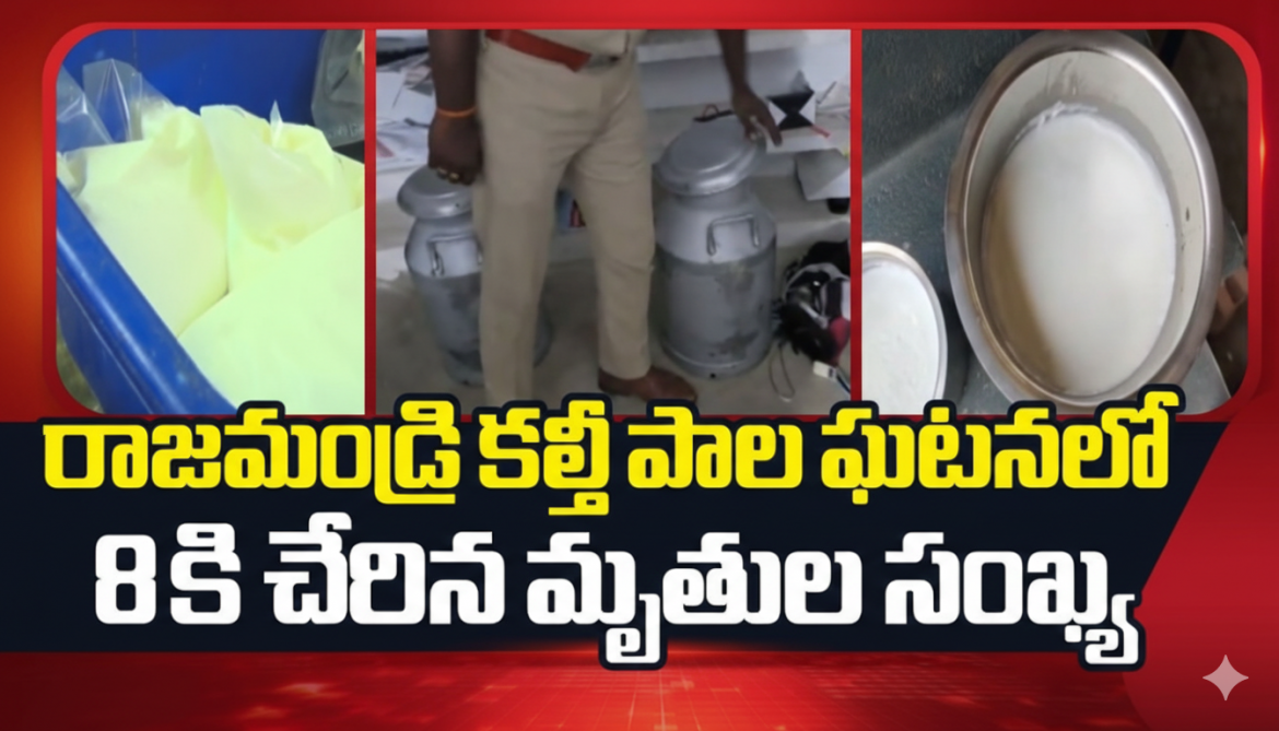 రాజమండ్రిలో కల్తీ పాల కలకలం: పెరుగుతున్న మృతుల సంఖ్య, ఆందోళనలో బాధితులు.