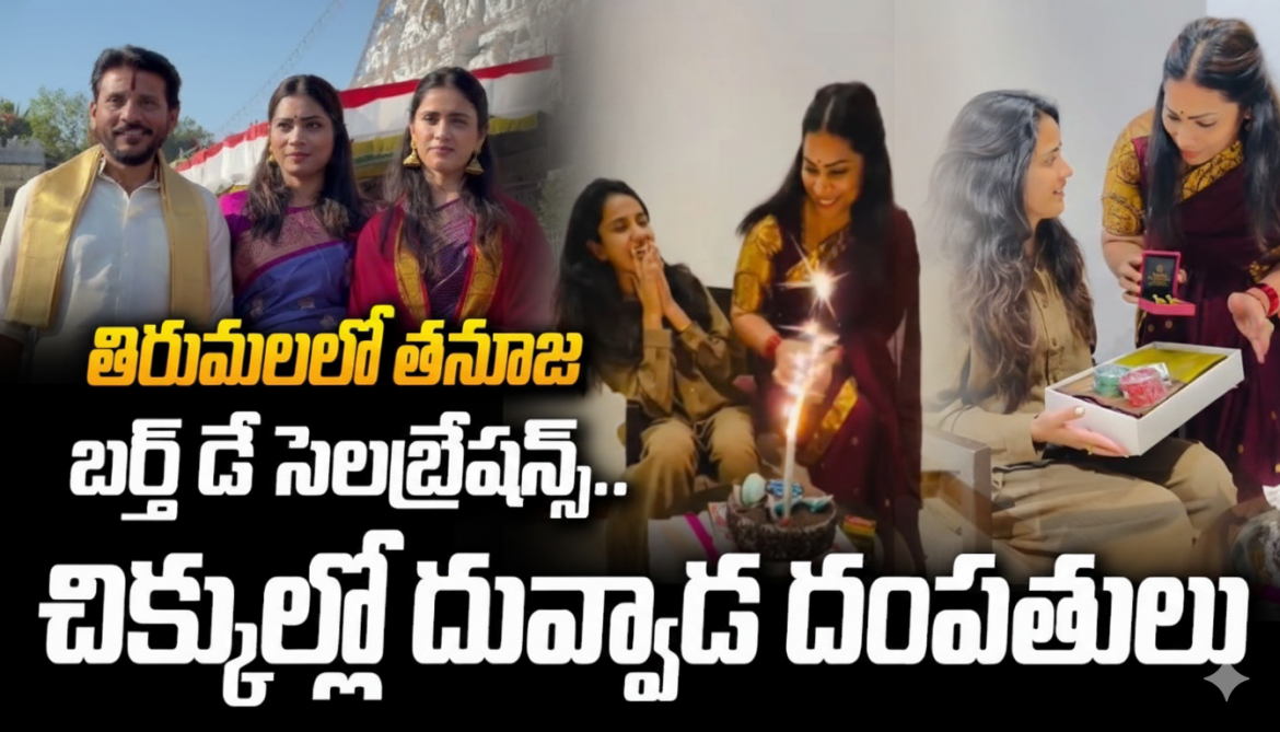 తిరుమల నిబంధనలు ఉల్లంఘించిన తనూజ్, దువ్వాడ మాధురి.