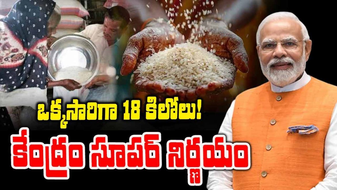 ఒక్కసారిగా 18 కిలోలు! 😲కేంద్రం సూపర్ నిర్ణయం.