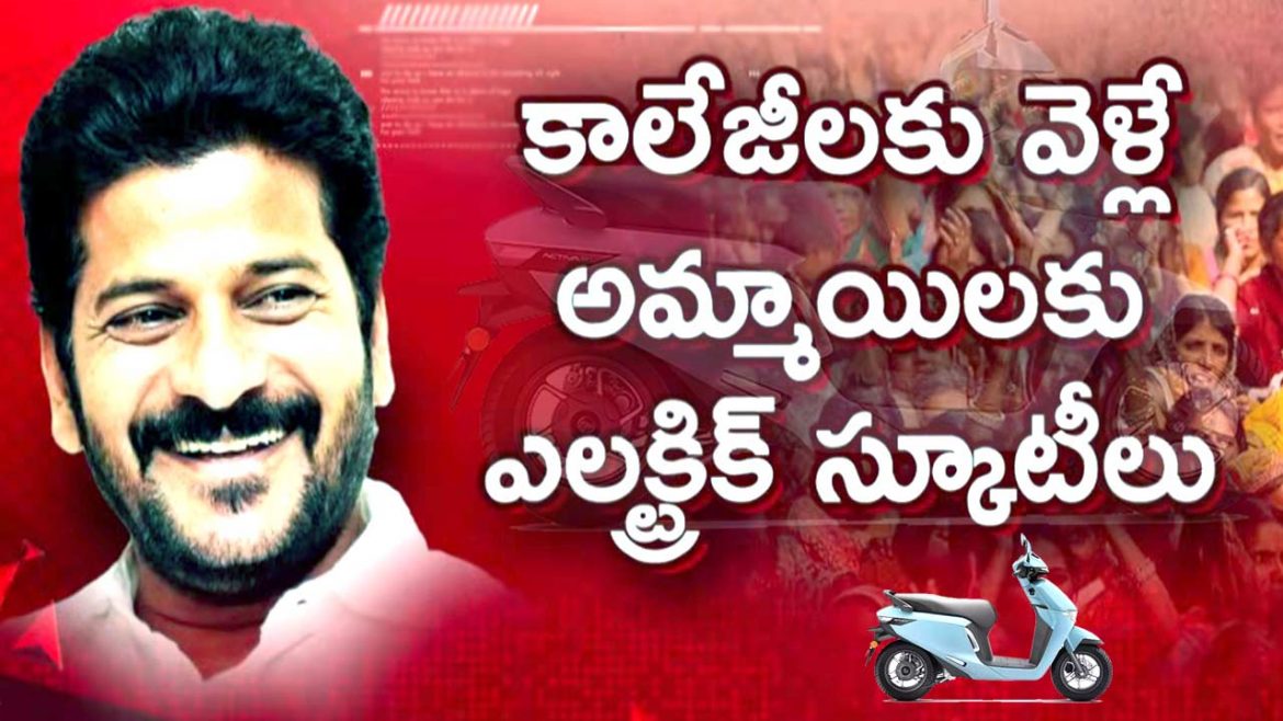 మహిళలకు గుడ్ న్యూస్: ఏసీ బస్సుల్లో ఫ్రీ జర్నీ, కాలేజీ అమ్మాయిలకు ఈ-స్కూటీ యోజన.