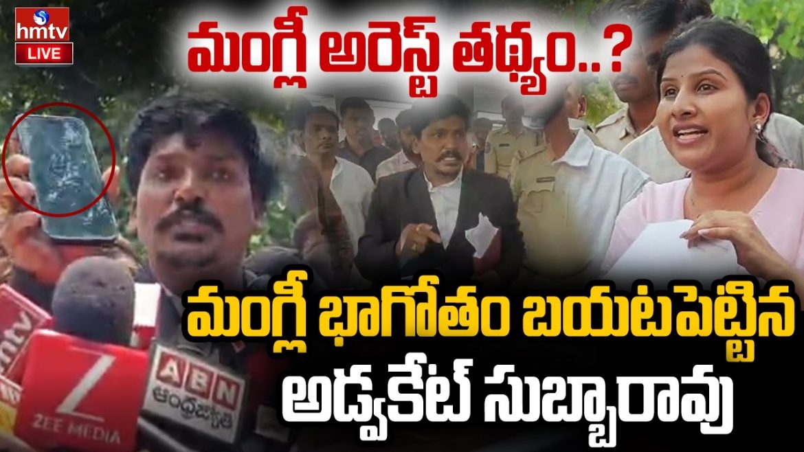 మంగ్లీ భాగోతం బయటపెట్టిన అడ్వకేట్ సుబ్బారావు.
