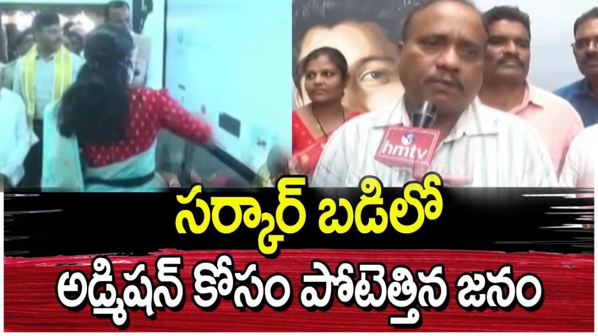 సర్కార్ బడిలో అడ్మిషన్ కోసం పోటెత్తిన జనం.
