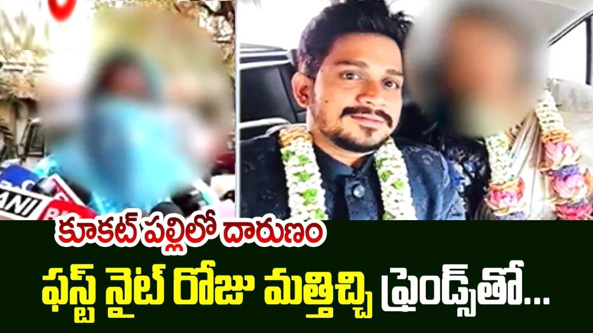 ఫస్ట్ నైట్ రోజు మత్తిచ్చి ఫ్రెండ్స్ తో… 