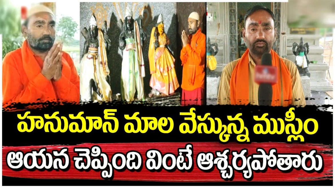 మత సామరస్యానికి నిలువుటద్దం: అంజన్న మాల వేసుకున్న మహమ్మద్ యూసఫ్!