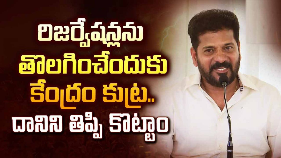 రిజర్వేషన్లను తొలగించేందుకు కేంద్రం కుట్ర.. దానిని తిప్పి కొట్టాం.