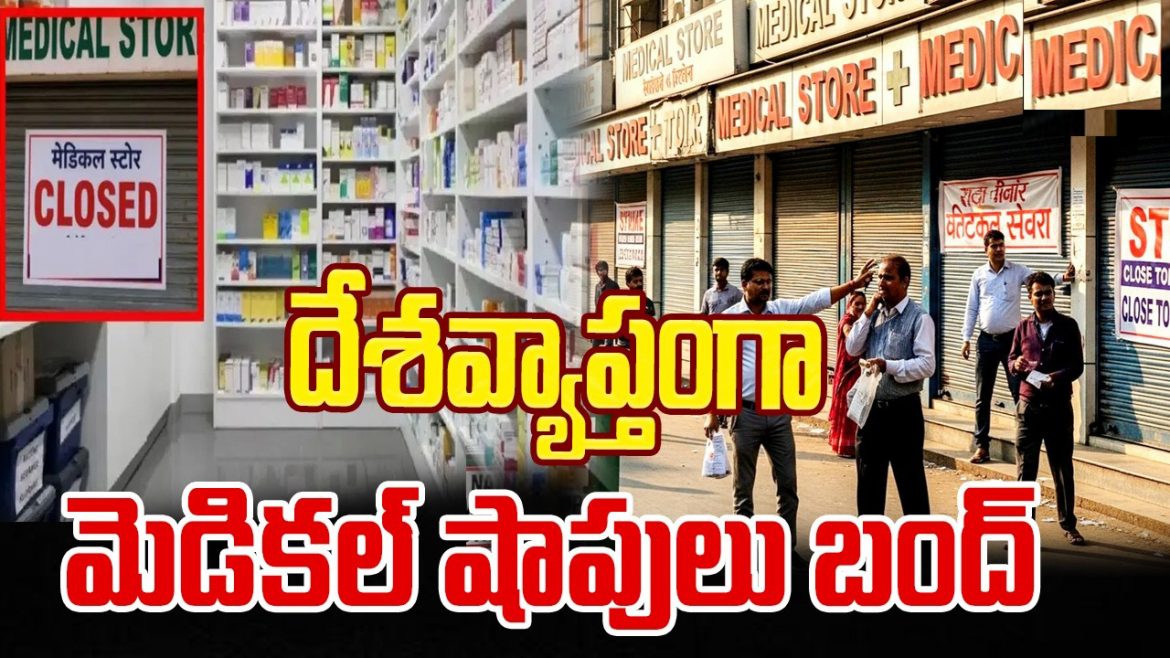 నేడు దేశవ్యాప్తంగా మెడికల్‌ షాపులు బంద్‌.