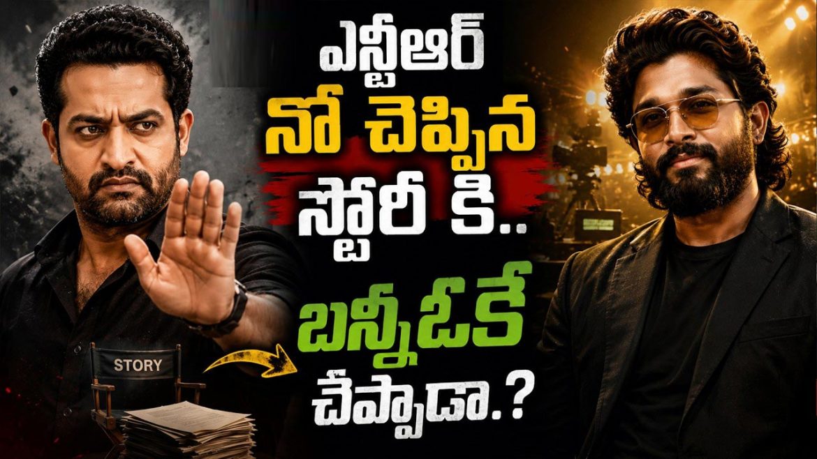 ఎన్టీఆర్ నో చెప్పిన స్టోరీ కి.. బన్నీఓకే చెప్పాడా.? 