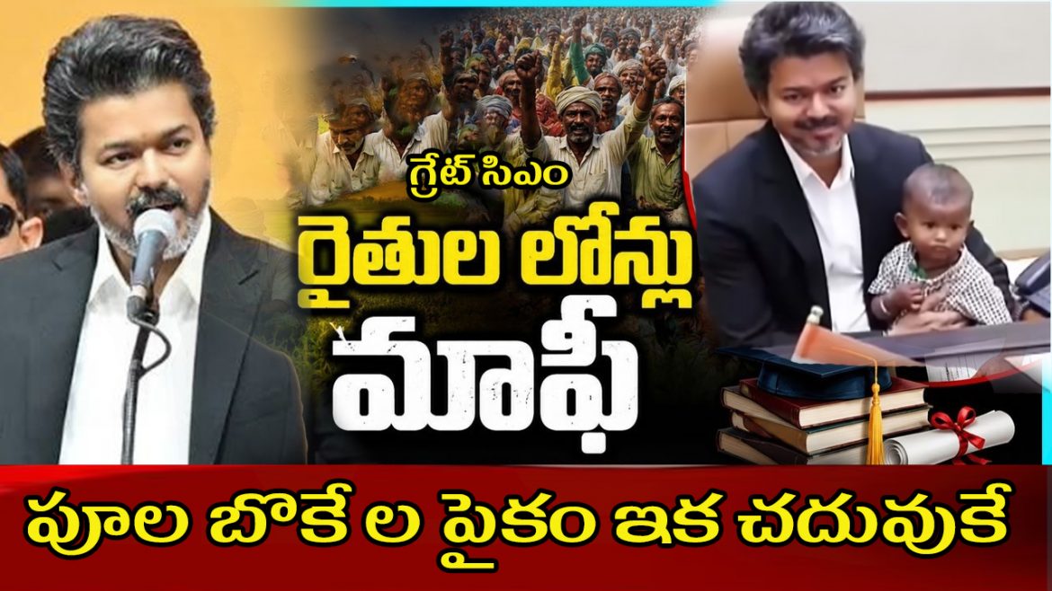 బొకేలు, శాలువాలకు బదులు విద్యార్థులకు సాయం చేయండి.. సీఎం విజయ్ కొత్త సందేశం