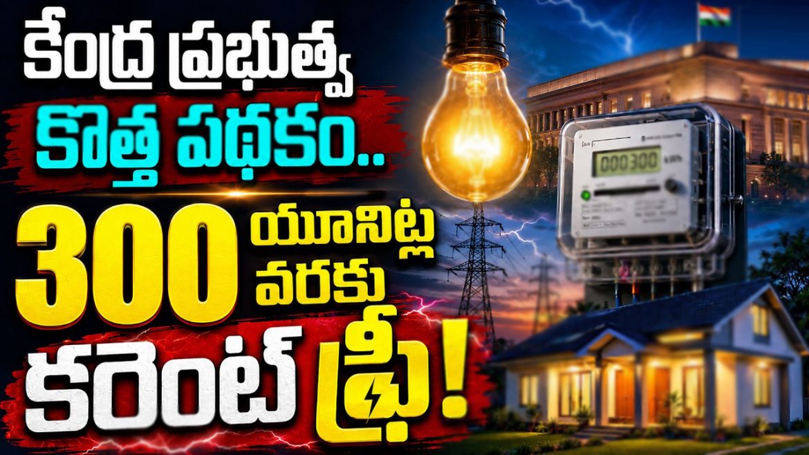 కేంద్ర ప్రభుత్వ కొత్త పథకం.. 300 యూనిట్ల వరకు కరెంట్ ఫ్రీ.