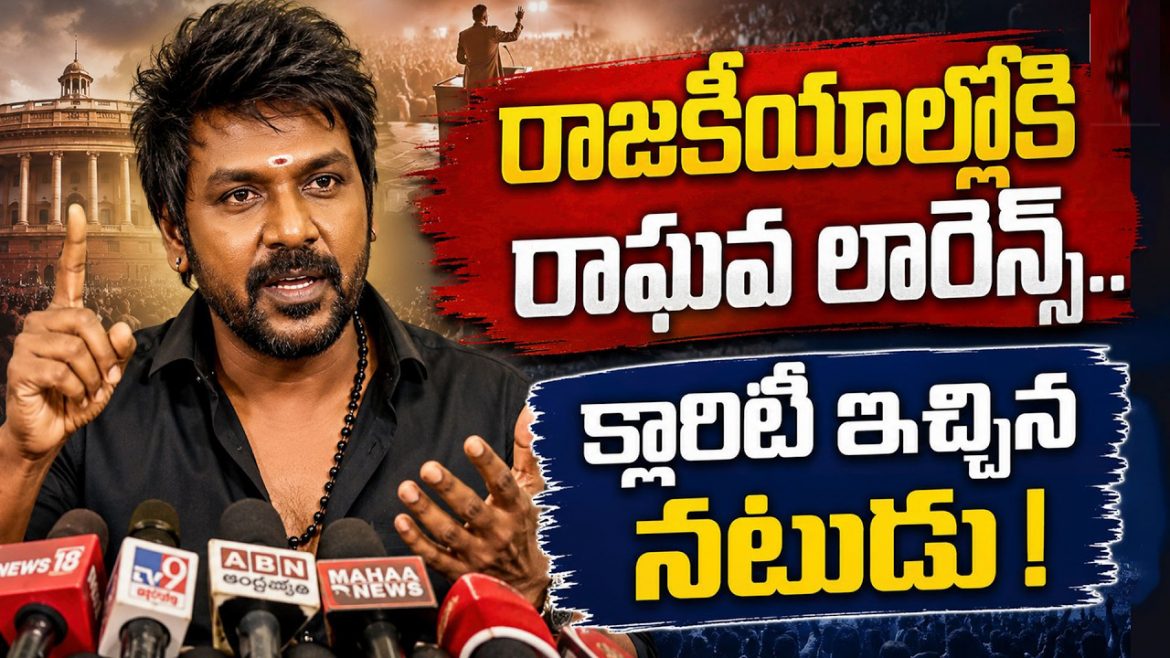 రాజకీయ రంగ ప్రవేశంపై క్లారిటీ ఇచ్చిన రాఘవ లారెన్స్.. జూన్ 11న కీలక ప్రకటన.