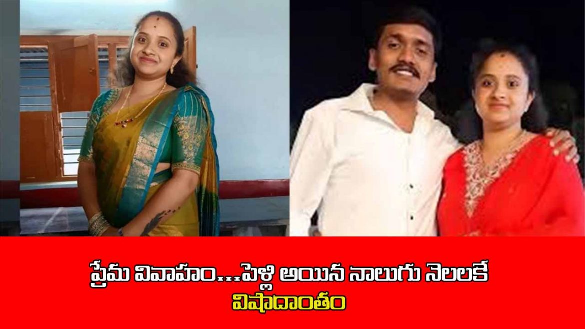 ప్రేమ వివాహం విషాదాంతం.. నాలుగు నెలలకే వివాహిత ఆత్మహత్య, సూసైడ్ నోట్‌లో సంచలన ఆరోపణలు.