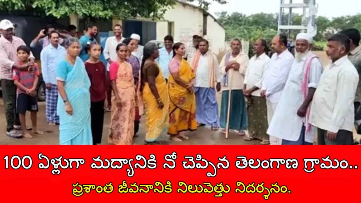 100 ఏళ్లుగా మద్యానికి నో చెప్పిన తెలంగాణ గ్రామం.. ప్రశాంత జీవనానికి నిలువెత్తు నిదర్శనం.