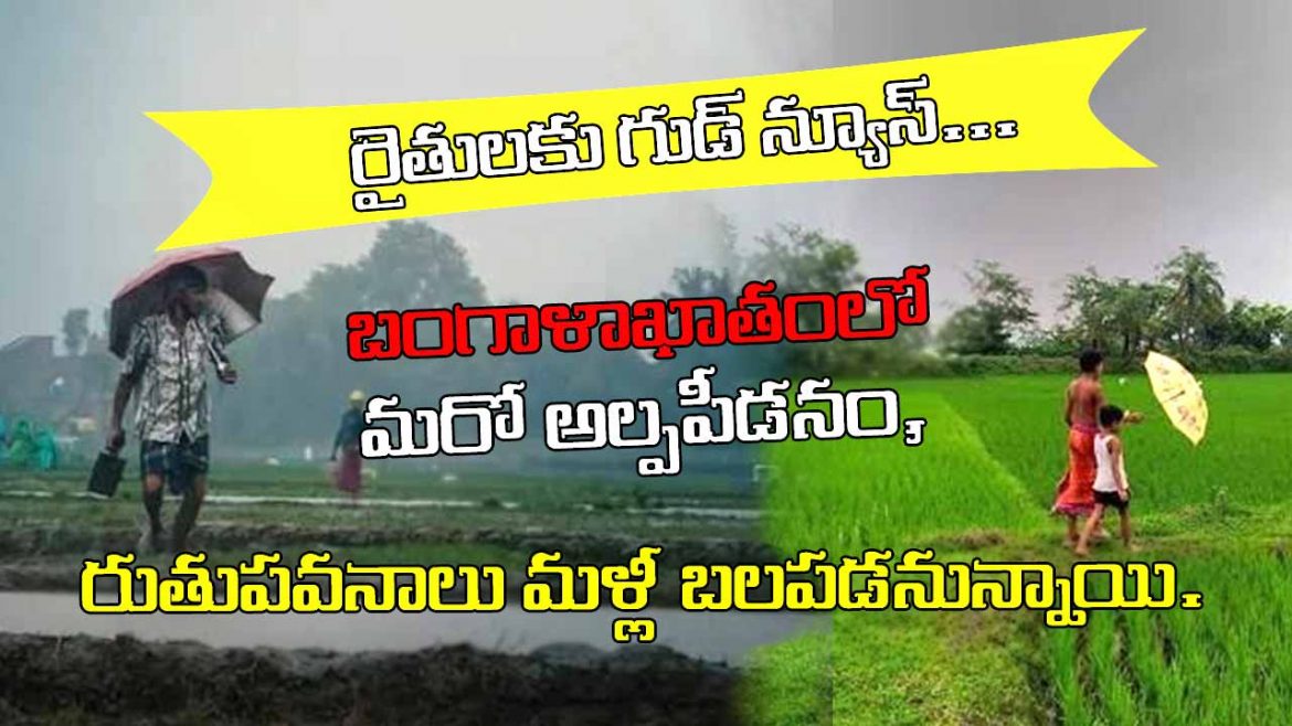 రైతులకు గుడ్ న్యూస్.. బంగాళాఖాతంలో మరో అల్పపీడనం, రుతుపవనాలు మళ్లీ బలపడనున్నాయి