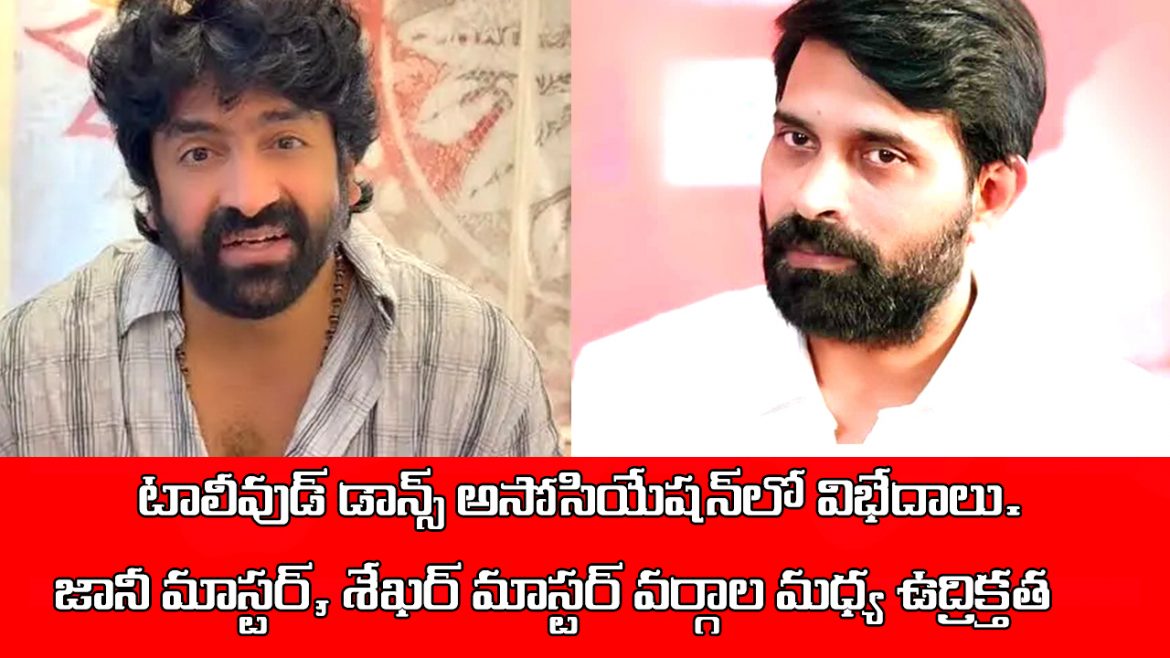 టాలీవుడ్ డాన్స్ అసోసియేషన్‌లో విభేదాలు.. జానీ మాస్టర్, శేఖర్ మాస్టర్ వర్గాల మధ్య ఉద్రిక్తత
