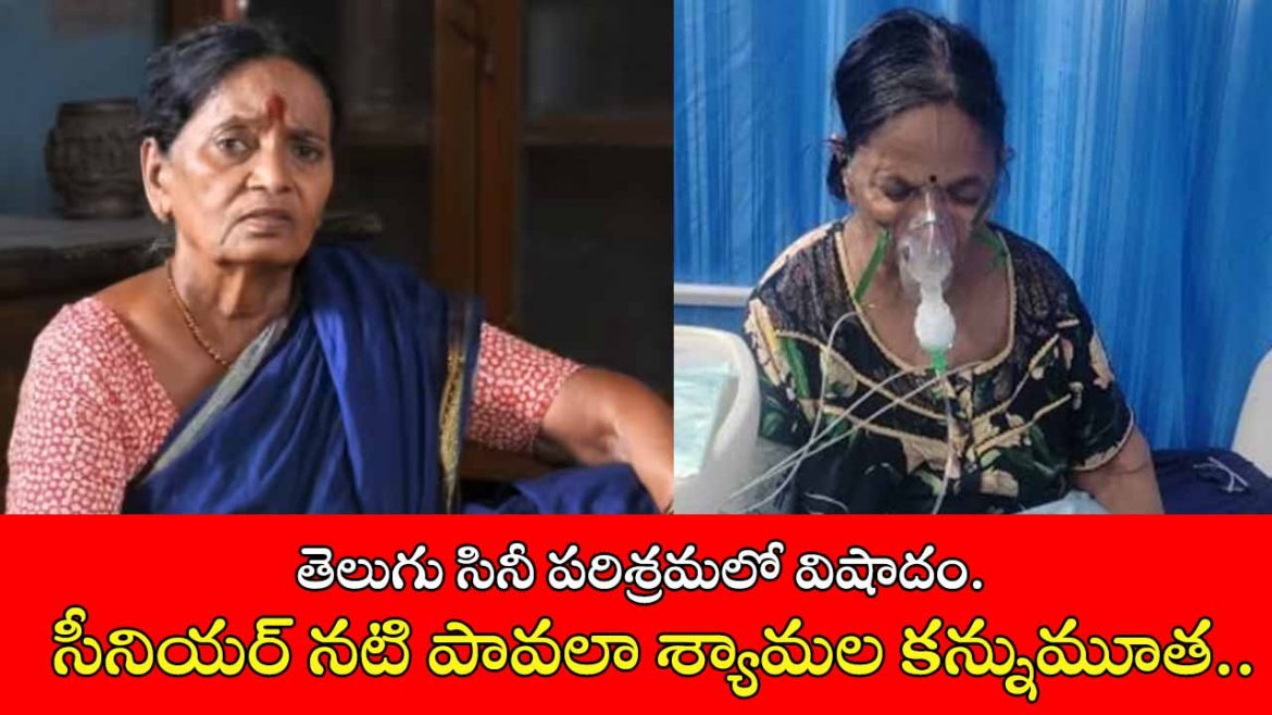 సీనియర్ నటి పావలా శ్యామల కన్నుమూత.. తెలుగు సినీ పరిశ్రమలో విషాదం.