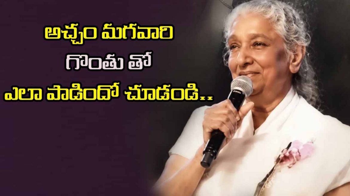 అచ్చం మగవారి గొంతుతో ఎస్. జానకి పాట! ఇంటర్వ్యూ విశేషాలు