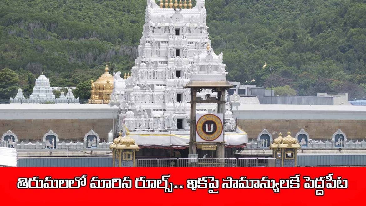 టీటీడీ కొత్త డోనర్ పాలసీ.. దాతలకు మారిన ప్రత్యేక దర్శనాలు.. సామాన్య భక్తులకు మరిన్ని అవకాశాలు