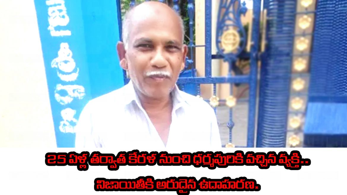 25 ఏళ్ల తర్వాత అప్పు తీర్చేందుకు కేరళ నుంచి ధర్మపురికి వచ్చిన వ్యక్తి.. నిజాయితీకి అరుదైన ఉదాహరణ.