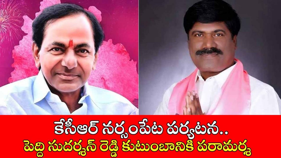 కేసీఆర్ నర్సంపేట పర్యటన.. పెద్ది సుదర్శన్ రెడ్డి కుటుంబానికి పరామర్శ | KCR Narsampet Visit