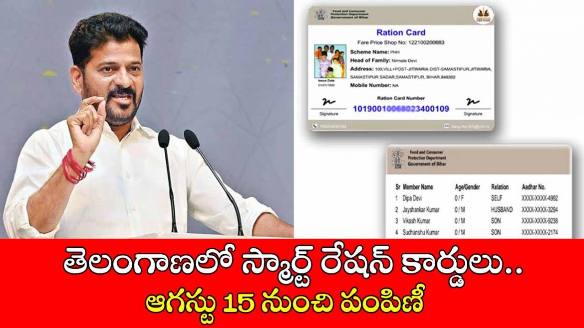 తెలంగాణలో స్మార్ట్ రేషన్ కార్డులు.. ఆగస్టు 15 నుంచి పంపిణీ | Telangana Smart Ration Cards