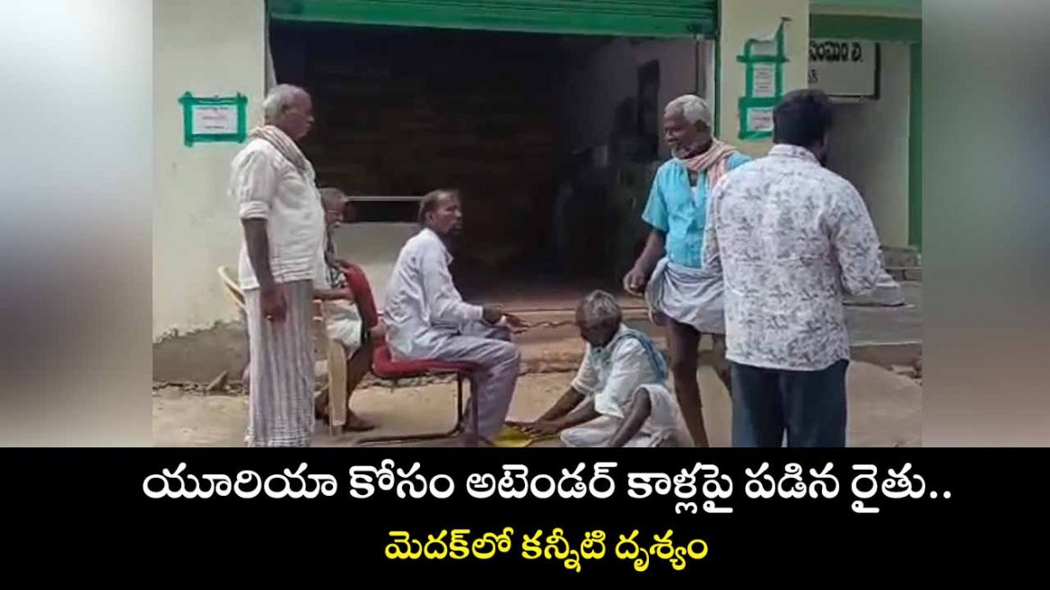 మెదక్‌లో యూరియా కోసం రైతు కన్నీళ్లు.. స్మార్ట్‌ఫోన్ లేక యాప్‌లో బుకింగ్‌ చేయలేక ఆవేదన.