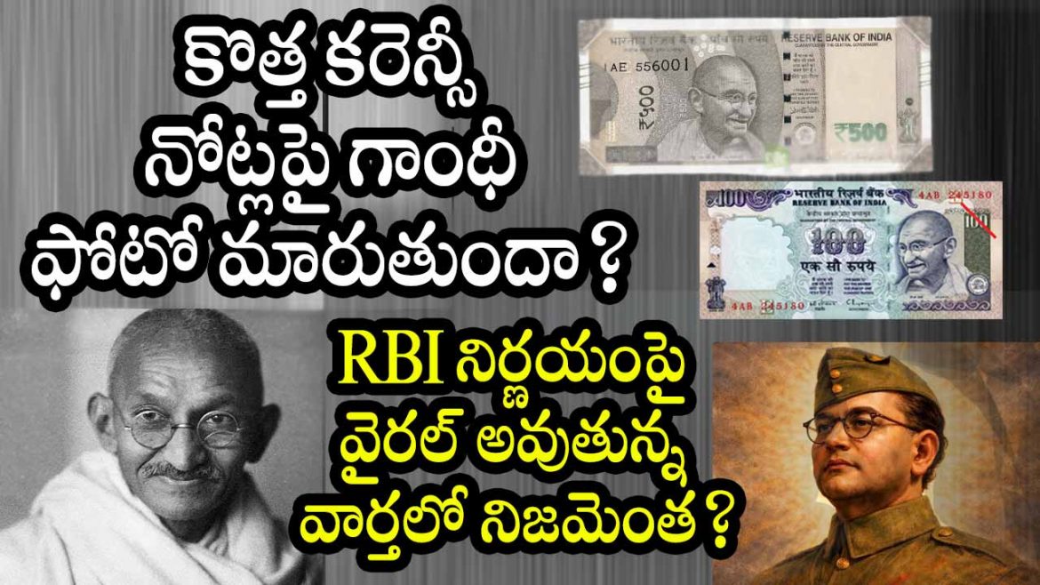 కొత్త కరెన్సీ నోట్లపై గాంధీ ఫోటో మారుతుందా? RBI నిర్ణయంపై వైరల్ అవుతున్న వార్తలో నిజమెంత?