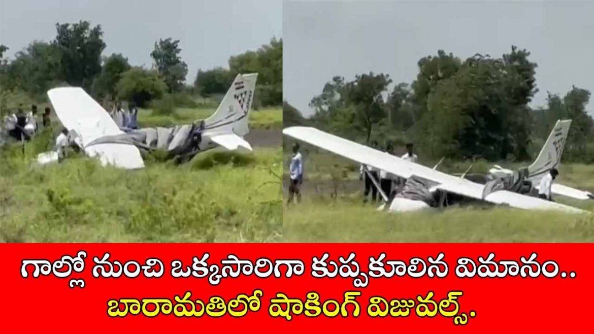 Baramati Plane Crash | గాల్లో నుంచి ఒక్కసారిగా కుప్పకూలిన విమానం.. బారామతిలో షాకింగ్ విజువల్స్.