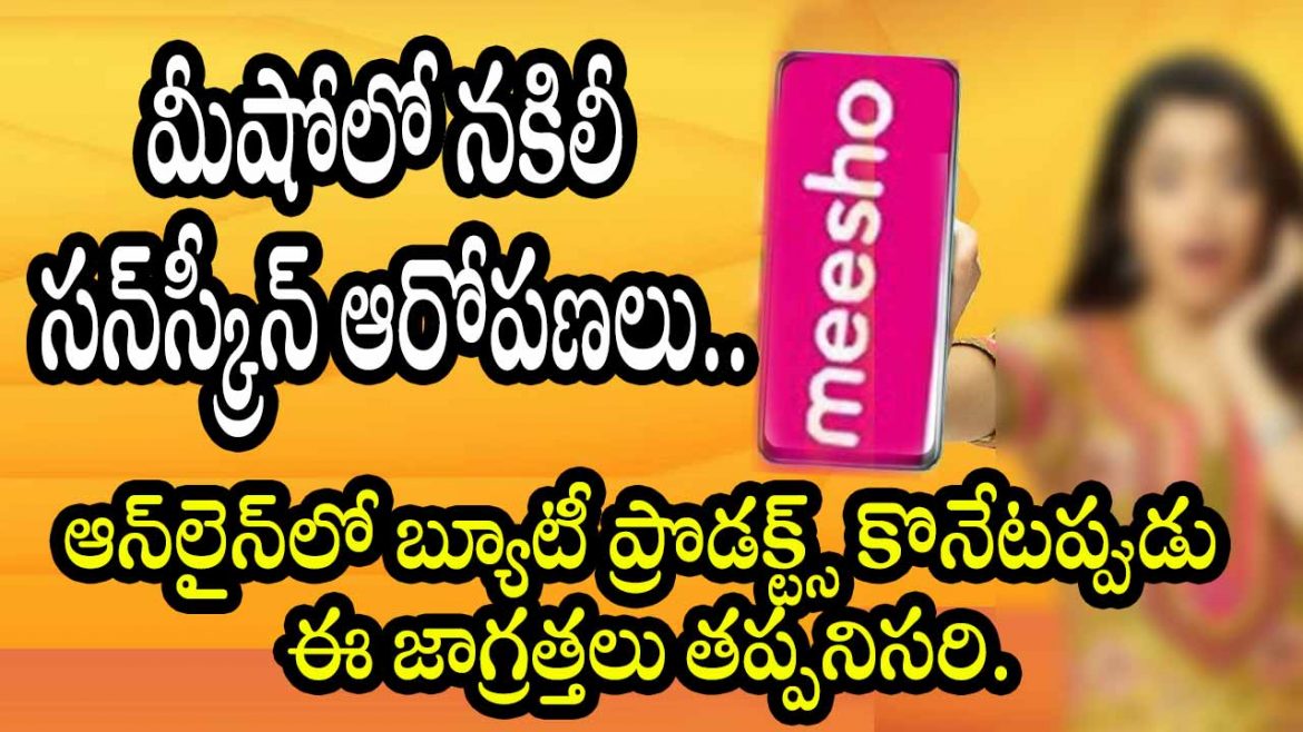 మీషోలో నకిలీ సన్‌స్క్రీన్ ఆరోపణలు.. ఆన్‌లైన్‌లో బ్యూటీ ప్రొడక్ట్స్ కొనేటప్పుడు ఈ జాగ్రత్తలు తప్పనిసరి