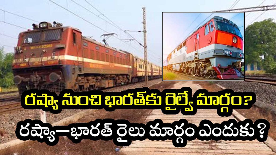 రష్యా నుంచి భారత్‌కు రైల్వే మార్గం? కీలక ప్రతిపాదన.. ఏ దేశాల మీదుగా వెళ్లనుంది, భారత్‌కు లాభమేంటి?
