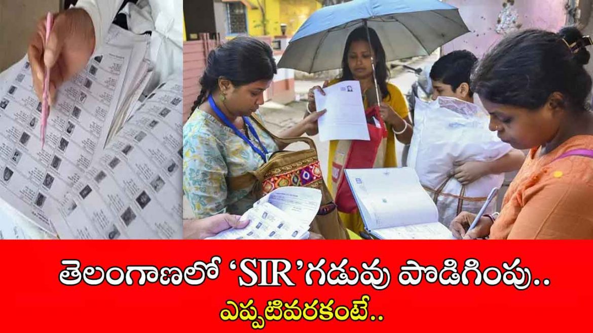 తెలంగాణలో ‘సర్’ గడువు పొడిగింపు.. ఎప్పటివరకంటే..