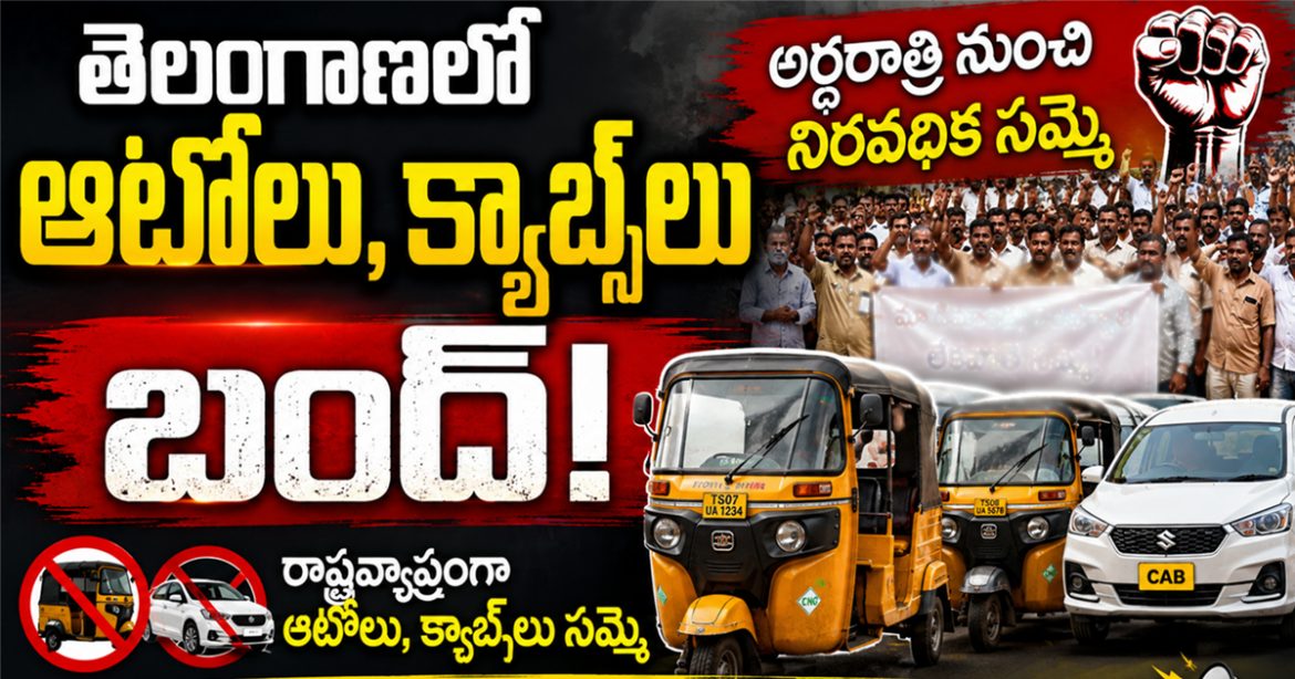 Telangana Autos and Cabs Drivers Strike:తెలంగాణలో ఆటోలు, క్యాబ్‌లు బంద్.