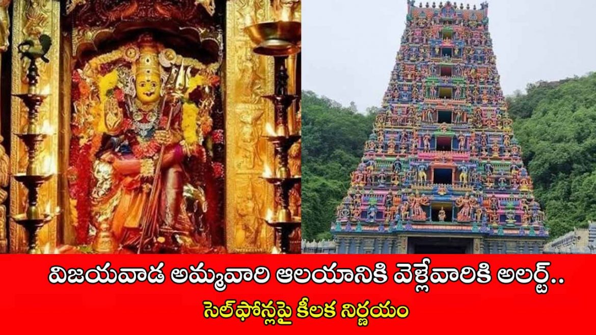 విజయవాడ అమ్మవారి ఆలయానికి వెళ్లేవారికి అలర్ట్.. సెల్‌ఫోన్లపై కీలక నిర్ణయం | Vijayawada