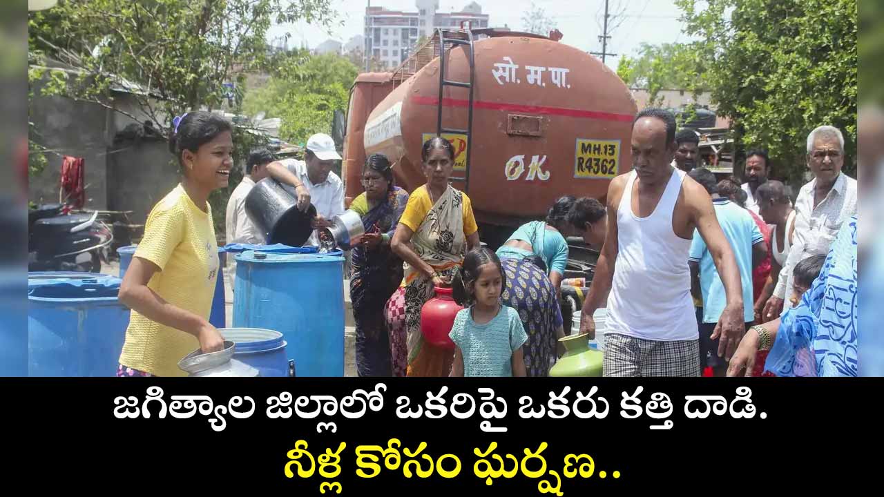 నీళ్ల కోసం ఘర్షణ.. జగిత్యాల జిల్లాలో ఒకరిపై ఒకరు కత్తి దాడి. 1 1280X720 3 10